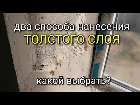 Видео: ОТСЛОЕНИЕ штукатурки при нанесении ТОЛСТОГО слоя. Почему? Штукатурка стен.