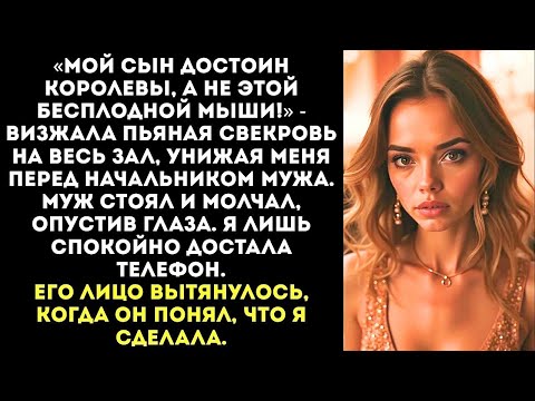 Видео: «Ты бесплодная мышь!» — орала пьяная свекровь на корпоративе мужа. Я молча нажала ОДНУ кнопку...