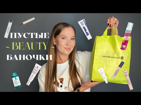 Видео: ПУСТЫЕ БАНОЧКИ №2 | уход за лицом, волосами и зубами | МОИ ФАВОРИТЫ | средства для стирки | 