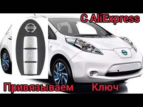 Видео: Прописываем Ключ с AliExpress для Nissan leaf. Будет ли работать 😉 #nissan