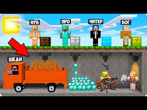 Видео: 👑ОГРАБЛЕНИЕ МАЙНКРАФТ: НУБ ПРОТИВ ПРО ПРОТИВ ЧИТЕР ПРОТИВ БОГ БАТЛ 100% ТРОЛЛИНГ ЛОВУШКА MINECRAFT
