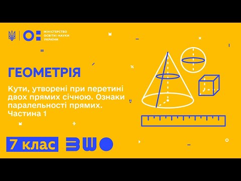 Видео: 7 клас. Геометрія. Кути, утворені при перетині двох прямих січною.  Частина 1