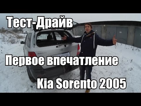 Видео: Kia Sorento 2005 Тест-Драйв (Первое впечатление)