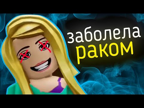 Видео: ПЕЧАЛЬНЫЙ КОНЕЦ Мерзкой Роблоксерши - payleey