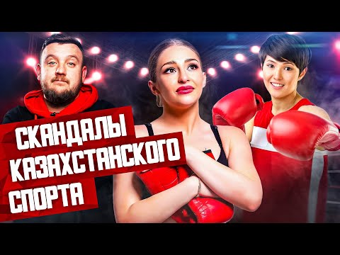 Видео: Лукас vs Кызайбай, Шарипова vs Сатыбалдинова. Кто виноват в скандалах казахстанского спорта?