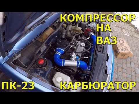 Видео: Компрессор на ВАЗ Карбюратор! Можно ли так ездить!?