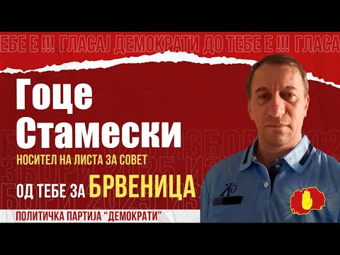 Видео: СИГУРНО ВЛЕГУВАМ ВО СОВЕТОТ, ЦЕЛА БРВЕНИЦА МЕ ЗНАЕ!-ГОЦЕ СТАМЕСКИ НОСИТЕЛ НА ЛИСТА НА ДЕМОКРАТИ  29