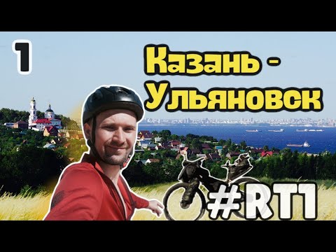 Видео: Веломаршрут RT1 Казань - Ульяновск | По Волжской тропе на велосипеде. Часть 1