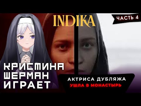 Видео: ГОРЬКИЙ ФИНАЛ ДЛЯ МОНАШКИ [Индика /Indika, часть 4] | Кристина Шерман играет