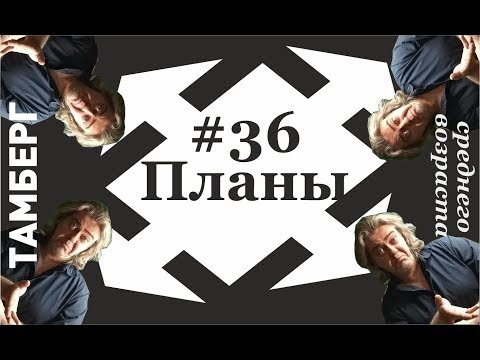 Видео: №36 Планы. Жизненные и не очень.