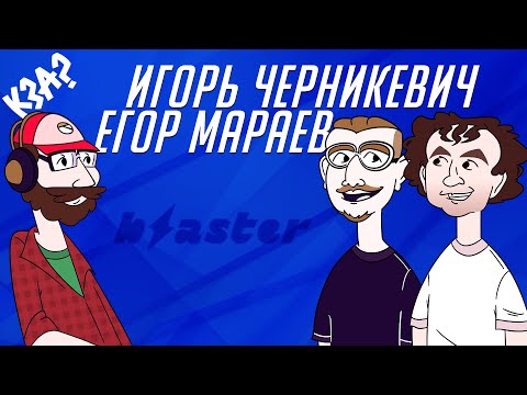 Видео: Как продать анимацию? (Blaster) | Кто здесь аниматор? | Подкаст для творческих