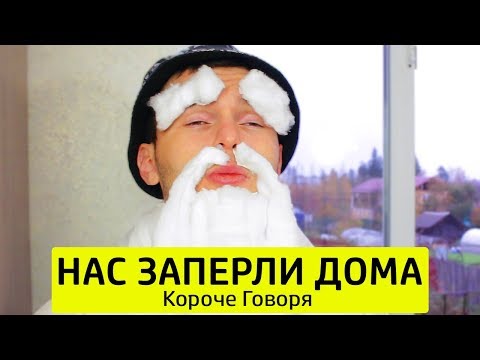 Видео: КОРОЧЕ ГОВОРЯ, НАС ЗАПЕРЛИ ДОМА - ТимТим.