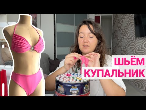 Видео: Пошив стильного купальника💖 Шьем БРАЗИЛИАНА с закрытыми швами