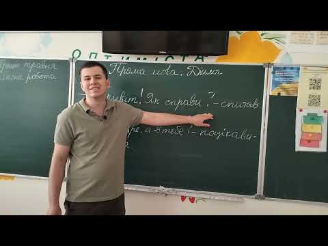 Видео: 5 клас. Діалог