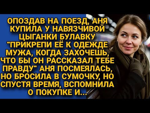 Видео: "Захочешь узнать у мужа правду, прикрепи эту булавку к одежде!" Аня посмеялась, но однажды...