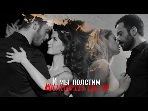 Видео: Turkish collab w/h @Eveta_  - И мы полетим