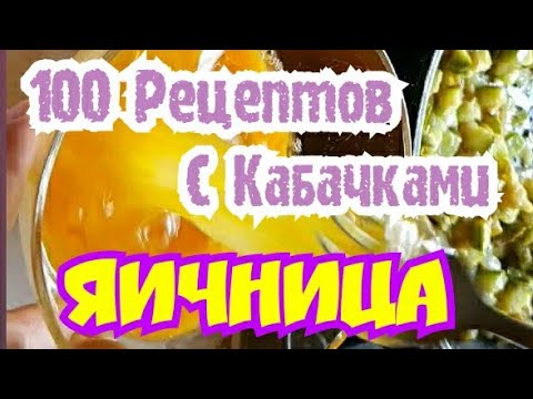Видео: "100 Рецептов с Кабачками" Яичница N°1 Просто Быстро Вкусно