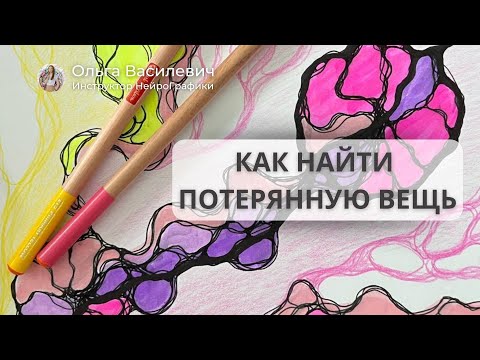 Видео: Как найти потерянную вещь? #нейрографика #нейрографикаработает