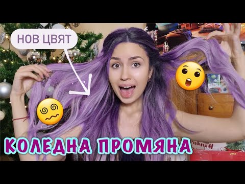 Видео: БОЯДИСАХ СИ КОСАТА | 48 ЧАСА КОЛЕДНА ТРАНСФОРМАЦИЯ | VLOGMAS 2022