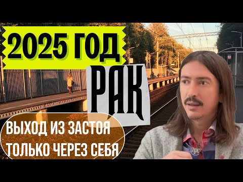 Видео: РАК. 2025 ГОД. ВЫХОД ИЗ ЗАСТОЯ ТОЛЬКО ЧЕРЕЗ СЕБЯ. ТАРО прогноз от MAKSIM KOCHERGA