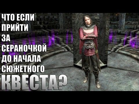 Видео: Что Будет Если Прийти За Сераной ДО Начала Квеста? Skyrim