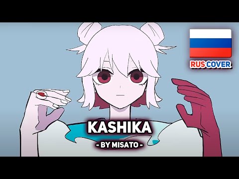 Видео: [yuri на русском] Kashika / カシカ (поет Misato)