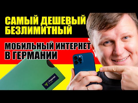 Видео: Вся правда об интернете в Германии. Пошаговая инструкция. Поздние переселенцы.