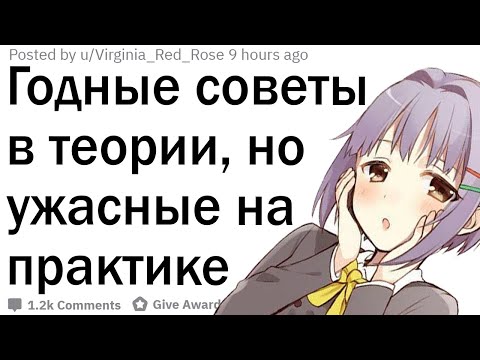 Видео: Какой совет хорош в теории, но ужасен на практике?