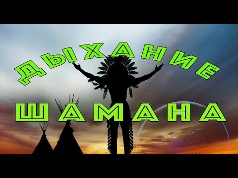 Видео: ДЫХАНИЕ ШАМАНА / ПРАКТИКА