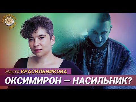 Видео: Можно ли считать Оксимирона насильником?