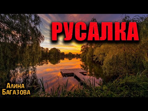 Видео: РУСАЛКА | Страшные истории