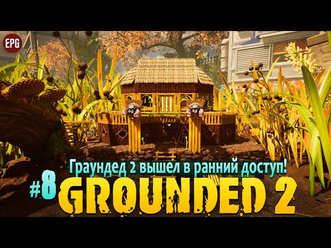 Видео: Grounded 2 - Граундед 2 ранний доступ - Прохождение #8 (стрим)