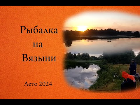 Видео: Рыбалка на Вязыни (Лето 2024)