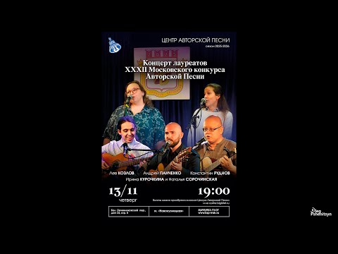 Видео: Концерт лауреатов XXXII Московского конкурса Авторской Песни.