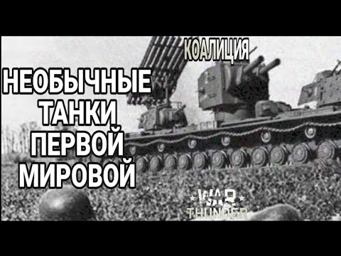Видео: Новые танки первой мировой в WAR THUNDER 1 часть
