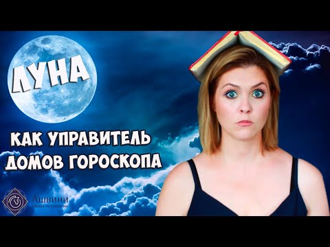 Видео: Луна как управитель дома в Натальной карте - Логика прогнозирования