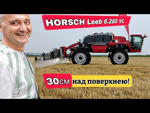 Видео: Як обприскувач HORSCH Leeb 6.280 VL тримає штангу! Хто має 30см над землею?