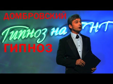 Видео: Гипноз на ТНТ с  Домбровским - 5