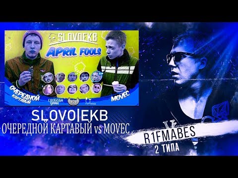 Видео: SLOVO: ОЧЕРЕДНОЙ КАРТАВЫЙ vs MOVEC [Реакция со стрима]
