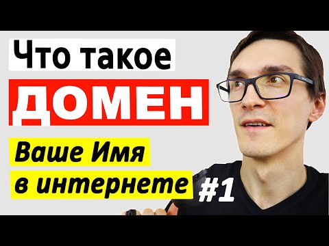 Видео: Что такое домен и как купить доменное имя для сайта. Инструкция, как зарегистрировать домен #1