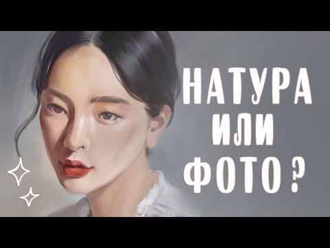 Видео: Рисование с натуры или по фото? Что лучше?