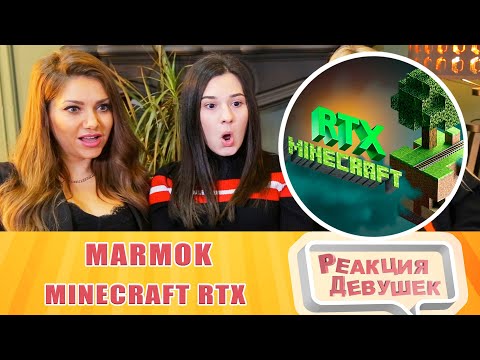 Видео: Реакция девушек. Minecraft RTX - Лучезарные приключения. Реакция.