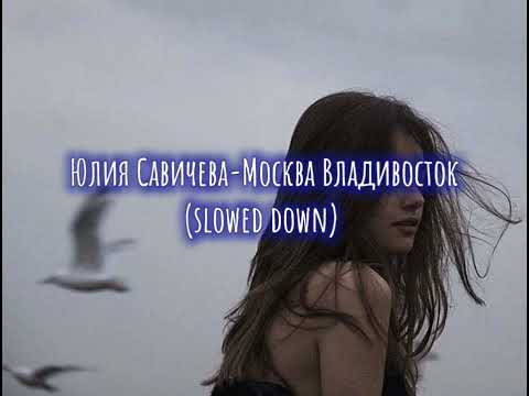 Видео: Юлия Савичева-Москва Владивосток (slowed down/замедленно)