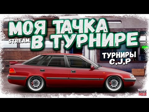 Видео: СТРИМ: НА ЧТО СПОСОБНА DAEWOO ESPERO В ТУРИКЕ | C-сток, J-класс, P-сток | Drag Racing Уличные Гонки