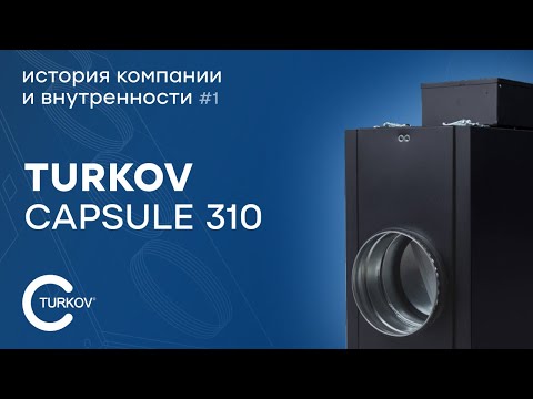 Видео: Turkov Capsule 310 - История компании и внутренности установки