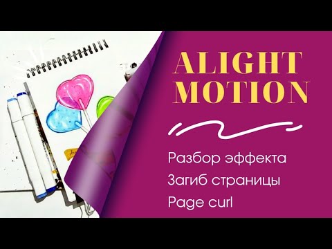 Видео: Настройки эффекта Загиб страницы (Page curl) в Alight Motion #alightmotion