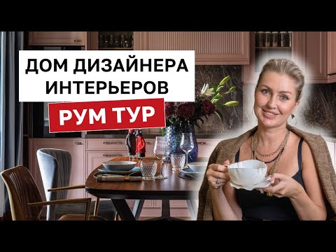Видео: Веранда и ошибки на кухне - Дом дизайнера интерьеров в Подмосковье. Румтур и Лайфхаки (часть 1)