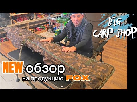 Видео: НОВЫЙ обзор FOX  и новинки #fox #carpfishing_il #fishing #carpfishing #рыбалк #рыболовный клуб а