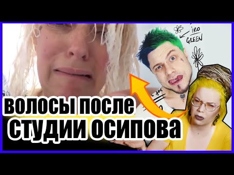 Видео: СТУДИИ ДЕНИСА ОСИПОВА ЖГУТ ВОЛОСЫ - ПОЧЕМУ ТАК ПЛОХО? #МУНКАСТ