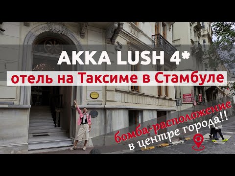 Видео: ИДЕАЛЬНЫЙ ОТЕЛЬ ДЛЯ ВИЗИТА В СТАМБУЛ: ОБЗОР AKKA LUSH 4* НА ТАКСИМЕ